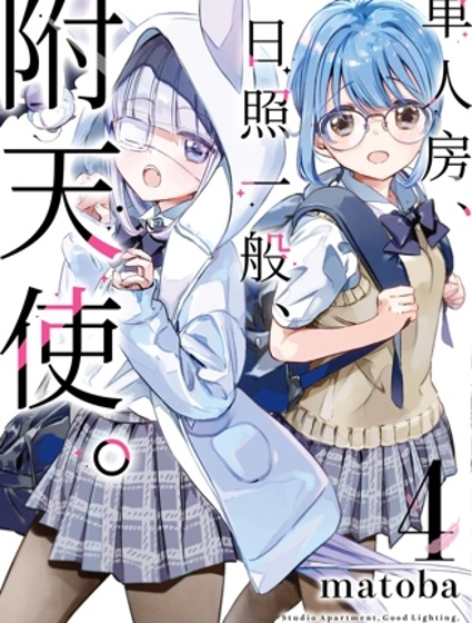 单间、光照尚好、附带天使。