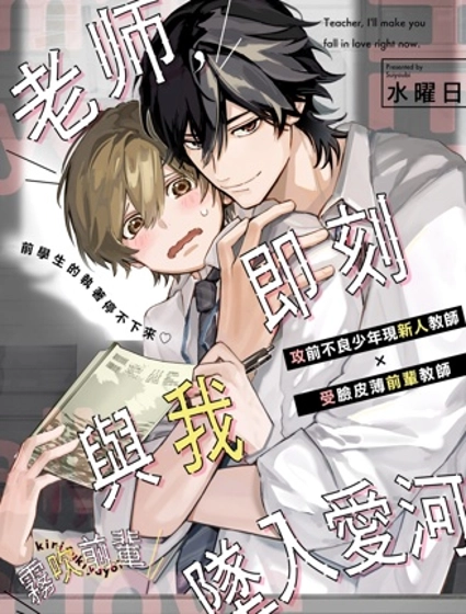 老师，即刻与我坠入爱河