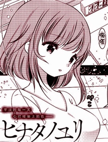 日向的百合
