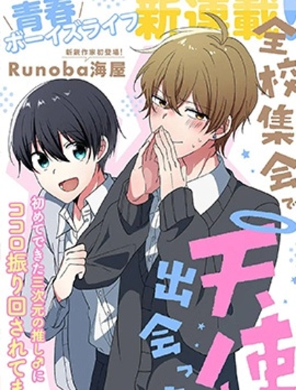 在全校集會上遇到了天使