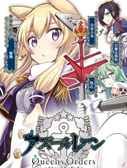 碧藍航線 Queen's Orders