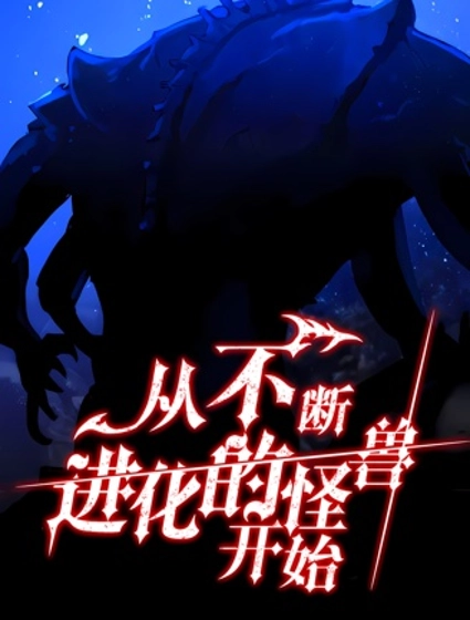 从不断进化的怪兽开始