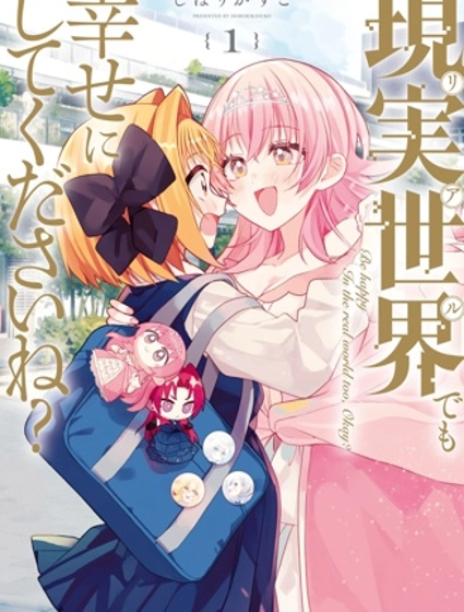 即便在現實世界中也要讓我幸福哦？