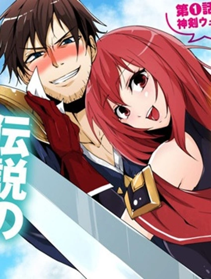 萬年D級的中年冒險者、藉著酒勢拔出了傳說之劍