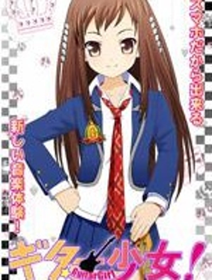 吉他少女！