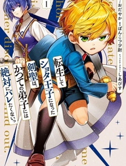 转生正太王子的剑圣,绝对不想被昔日弟子发现