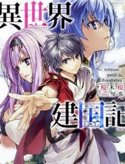 異世界建國記