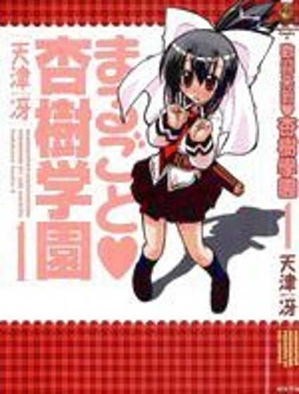 歡迎來到杏樹學園
