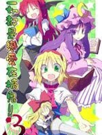 一切都是戀愛在搞鬼！3