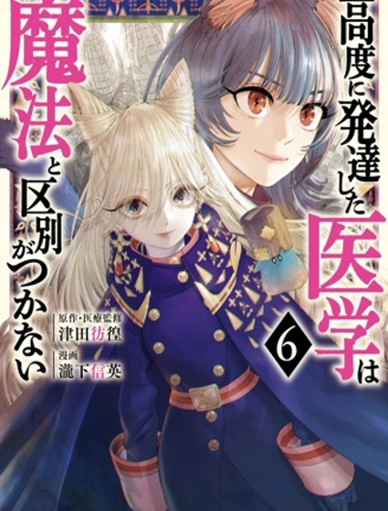 高度发达的医学与魔法别无二致