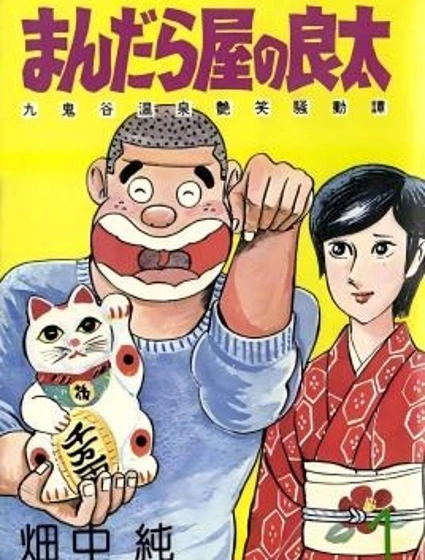 曼陀羅屋的良太