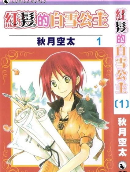 紅髮的白雪公主