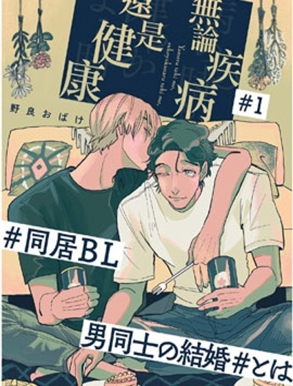 無論疾病、還是健康