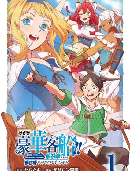 目標豪華客船!! 運用船召喚技能，在異世界開啟奢華生活