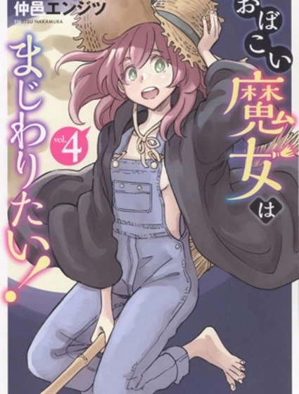 想和见习魔女深入交流！