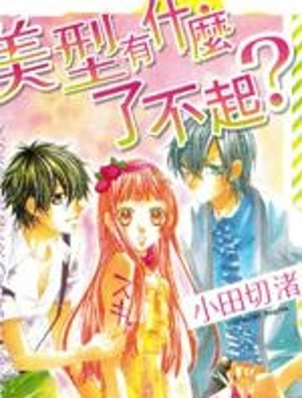 美型有什麼了不起