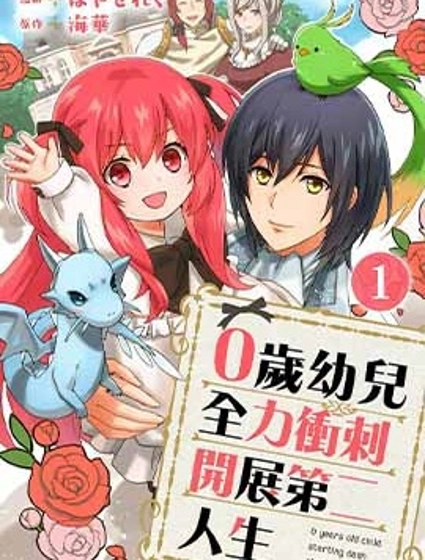 0岁幼儿全力冲刺开展第二人生