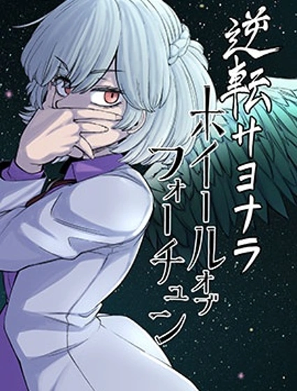逆轉再見命運之輪