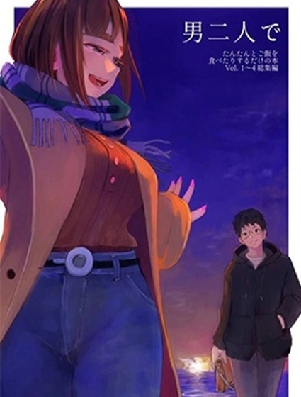 關於二位男子共度的日常