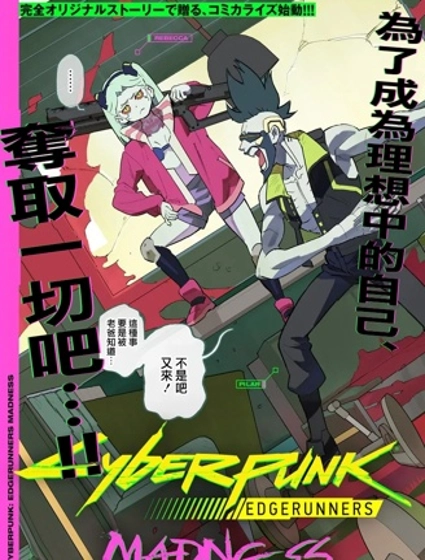 賽博朋克：邊緣行者MADNESS