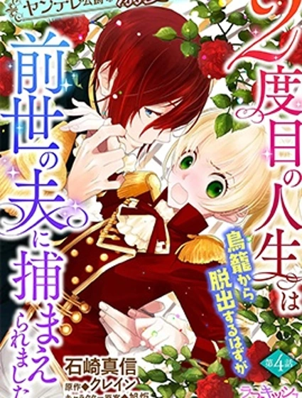 病嬌公爵的溺愛新娘~2周目人生本該逃離鳥籠卻又被前世老公抓住了