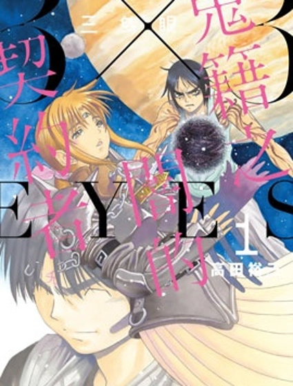 三隻眼 鬼籍之暗的契約者