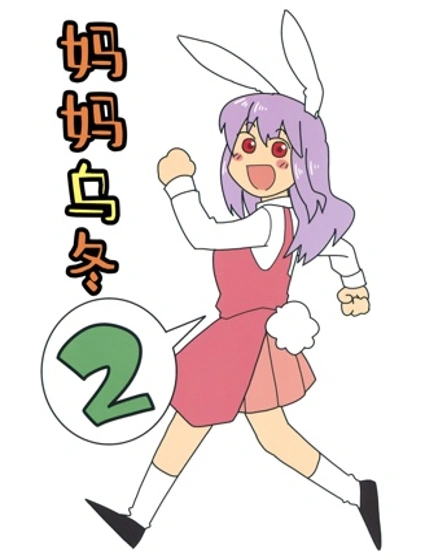 媽媽烏冬