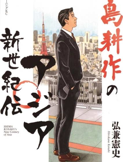 島耕作亞洲新世紀傳