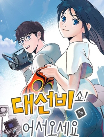 歡迎收看書生秀