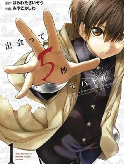 見面之後5秒開始戰鬥