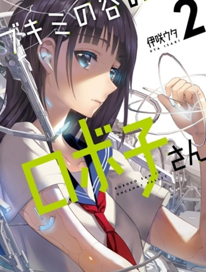 恐惑谷的機子小姐