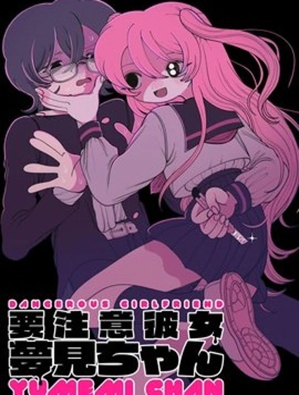 當心！病嬌女友出沒