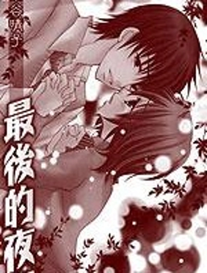 最後的夜裡