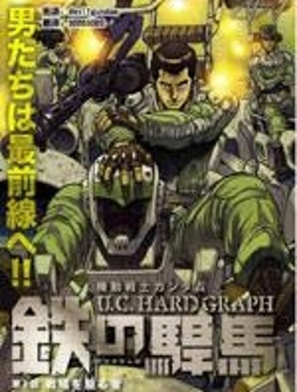 機動戰士高達 U.C.HARD GRAPH 鐵之悍馬