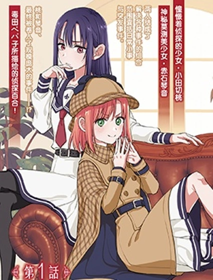 亦或是、我的名偵探