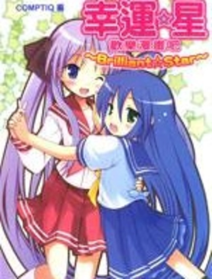 幸運星 歡樂漫畫吧 Brilliant Star