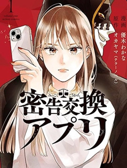 秘密交換APP