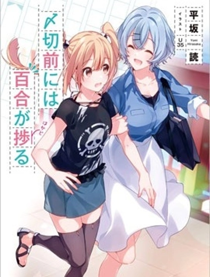 截稿日之前百合進展神速