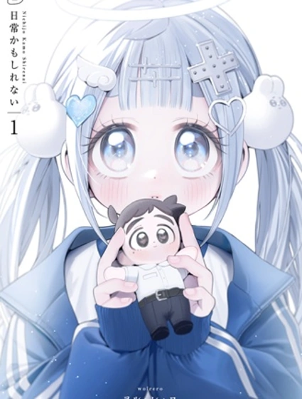 可能是日常吧