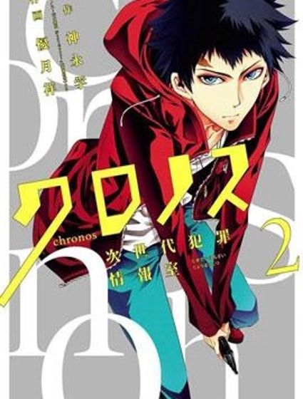 柯羅諾斯次世代犯罪情報室