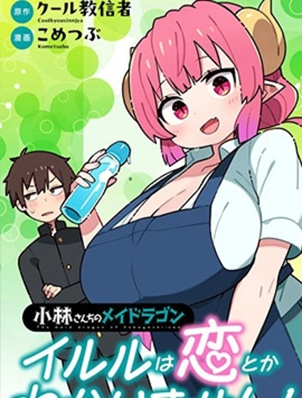 小林家的龍女僕 什麼是戀愛伊露露不懂！