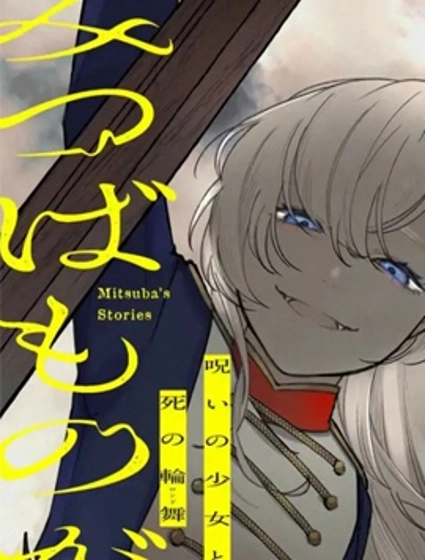 诅咒少女和死亡圆舞曲