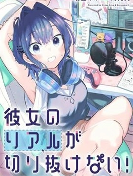 她的現實設定令我心跳不已