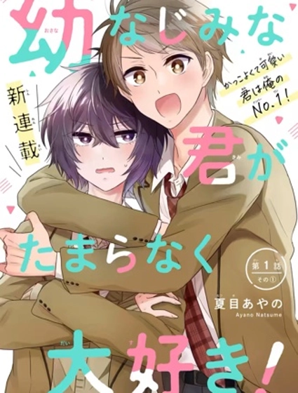 超喜歡身為青梅竹馬的你