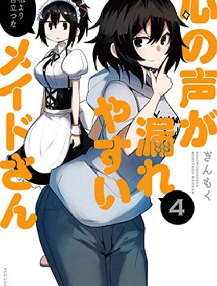 容易漏出心声的女仆小姐到我家来了