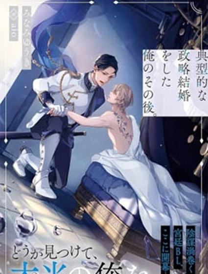 典型政治結婚之後的我