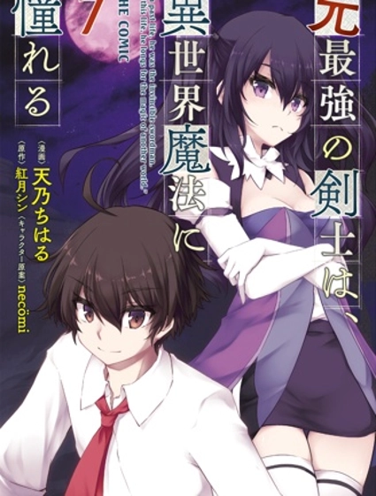 原最强剑士憧憬着异世界魔法