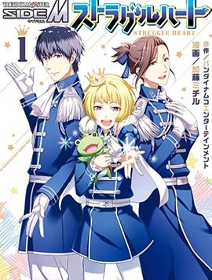 偶像大師 SideM STRUGGLE HEART