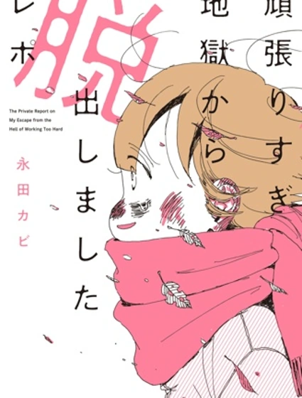 從自我壓榨地獄之中逃脫出來的報告