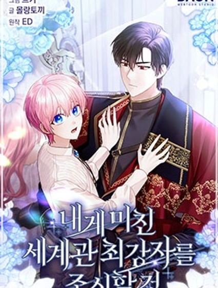 小心那個執着於我的最強者